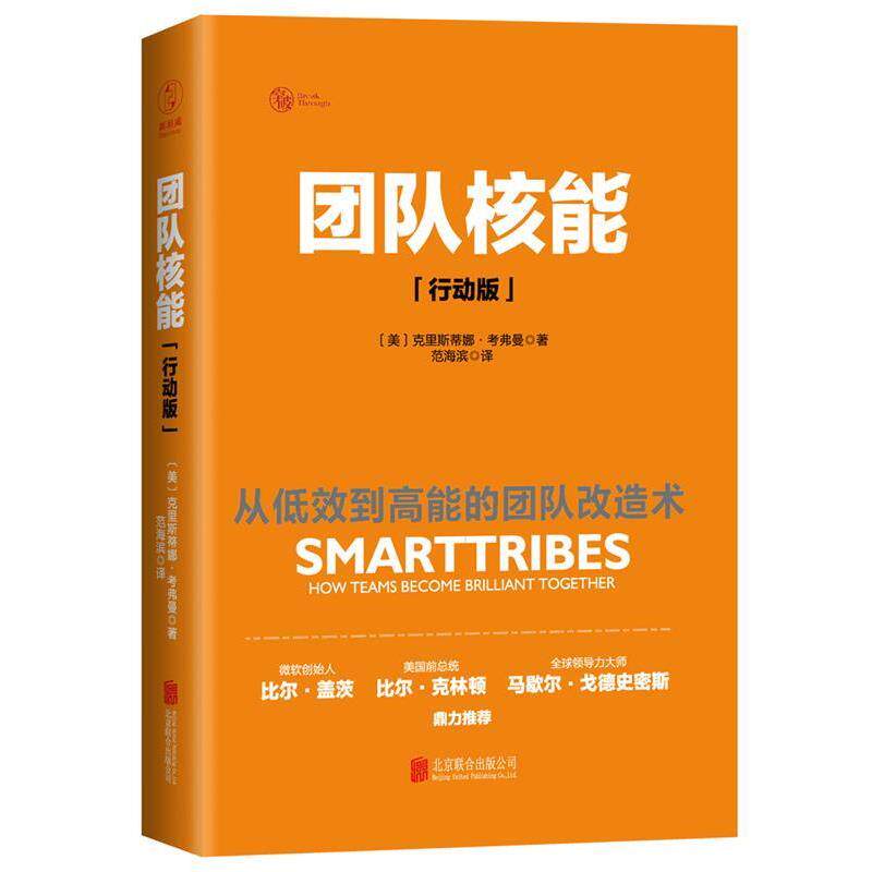 【正版书】 团队核能 [美]克里斯蒂娜·考弗曼 著 北京联合出版公司