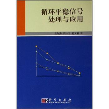 【正版书】 循环平稳信号处理与应用 姜文利 等 著 科学出版社