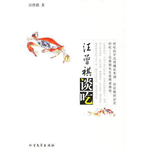 【正版书】 汪曾祺谈吃 汪曾祺 著 北方文艺出版社