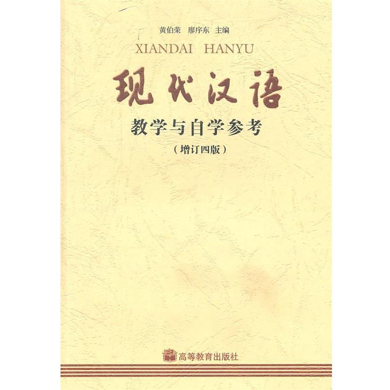 【正版书】 现代汉语教学与自学参考 黄伯荣,廖序东 主编 高等教育出版社