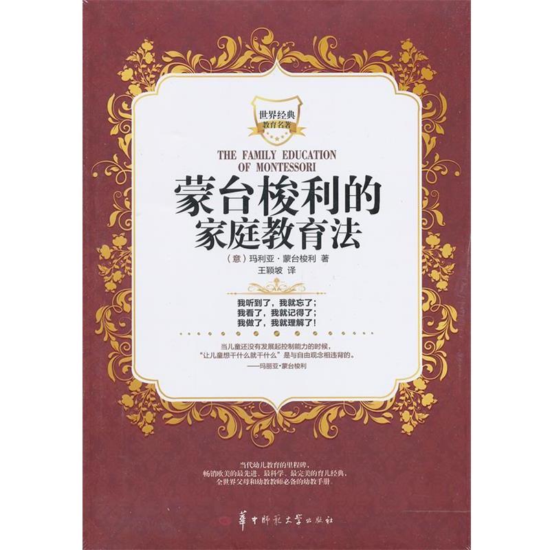 【正版书】 蒙台梭利的家庭教育法 (意)玛利亚·蒙台梭利　著,王颖坡　译 华中师范大学出版社