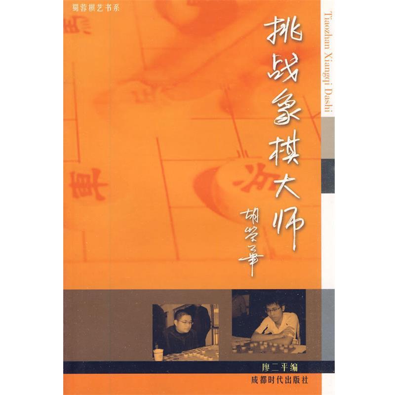 【正版书】 挑战象棋大师 廖二平　编 成都时代出版社