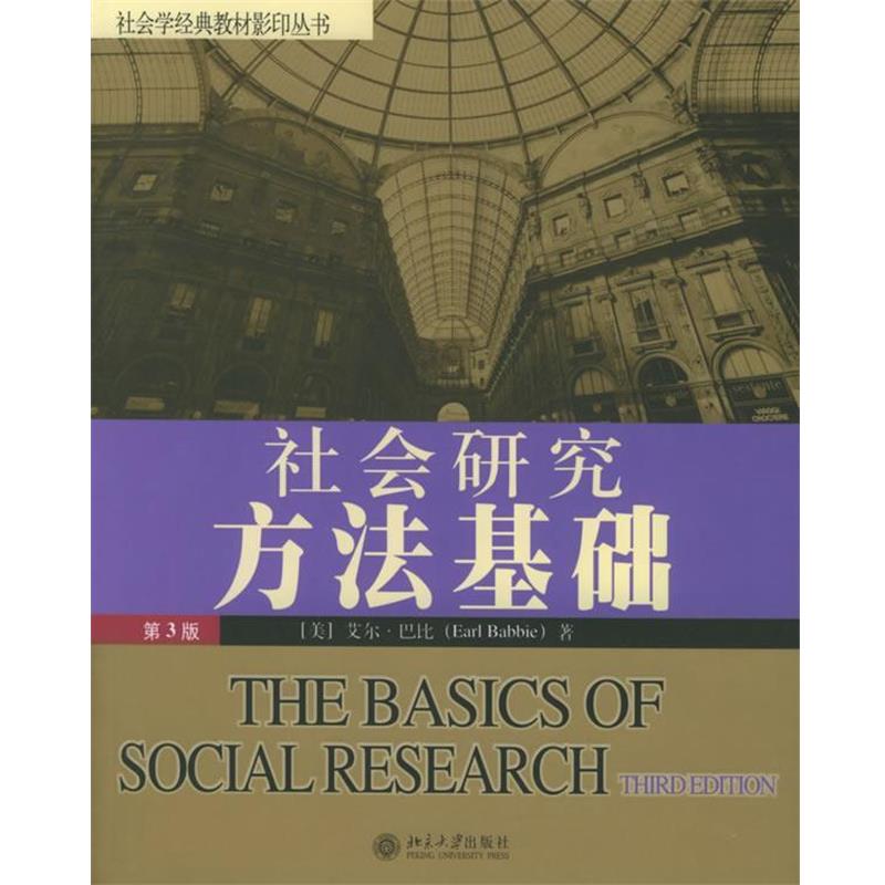 【正版书】 社会研究方法基础—社会学经典教材丛书 (美)巴比 著 北京大学出版社