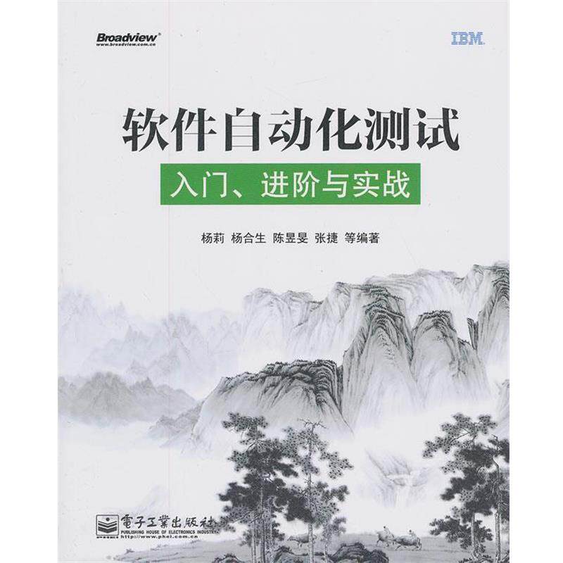 【正版书】 软件自动化测试入门进阶与实战 杨莉 等编著 电子工业出版社