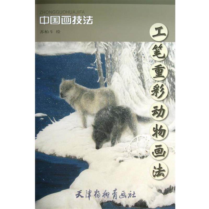 【正版书】 工笔重彩动物画法 苏柏斗 绘 天津杨柳青画社