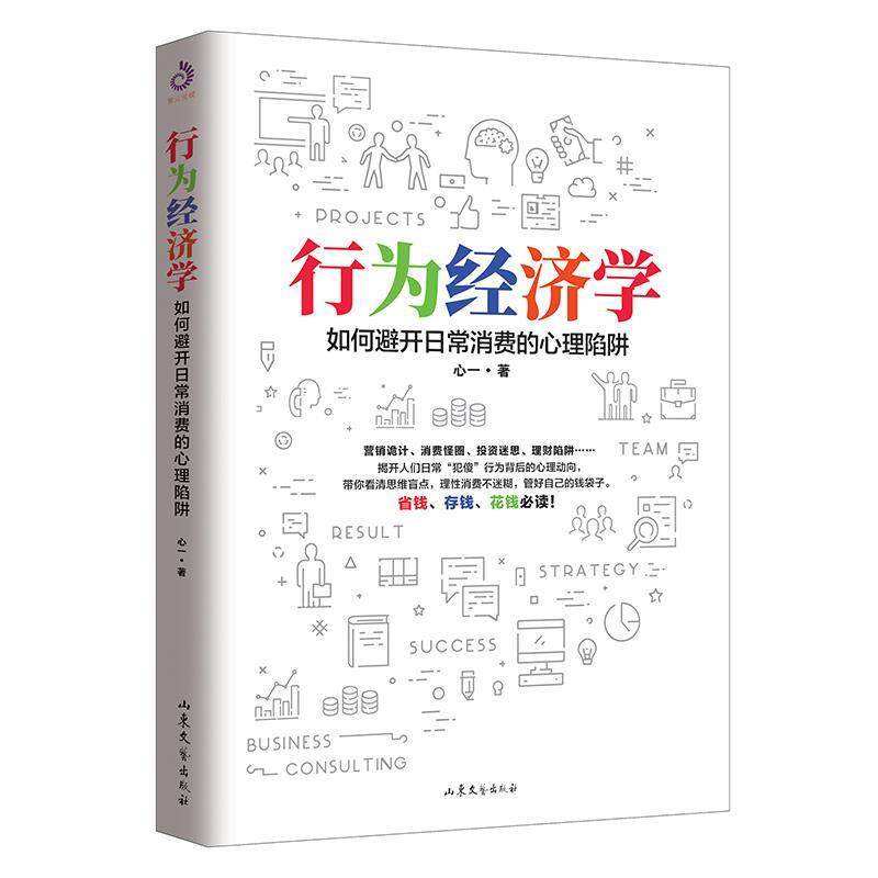 【正版书】 行为经济学 心一著,紫云文心出品 山东文艺出版社