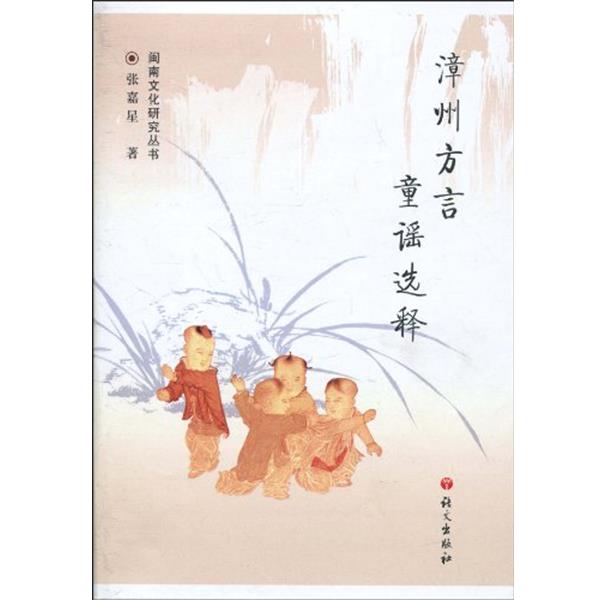 【正版书】 漳州方言童谣选释 张嘉星 著 语文出版社