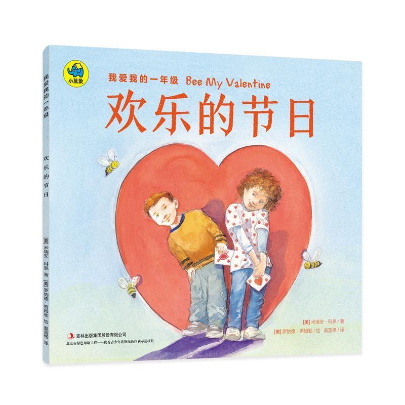 【正版书】 我爱我的一年级 欢乐的节日 [美] 米瑞安·科恩 著,[美] 罗纳德·希姆勒 绘,奥蓝格 译 吉林出版社