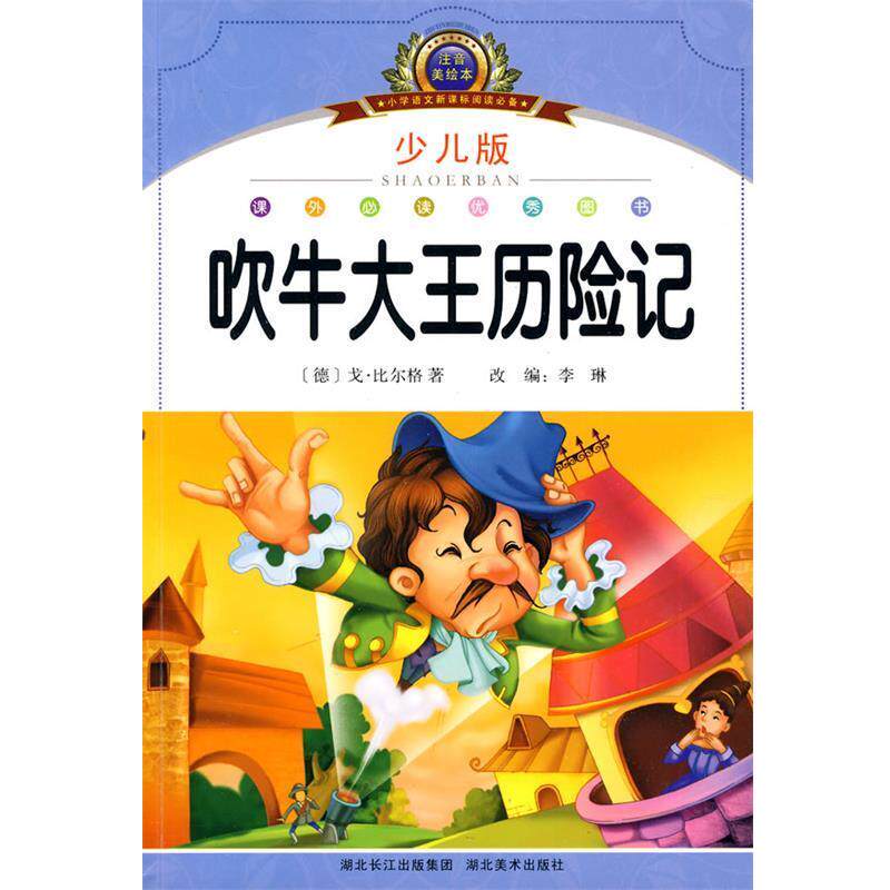 【正版书】 注音美绘本经典阅读--吹牛大王历险记 李琳 编 湖北美术出版社