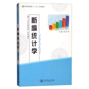 【正版书】 新编统计学 陈正伟 编 北京邮电大学出版社