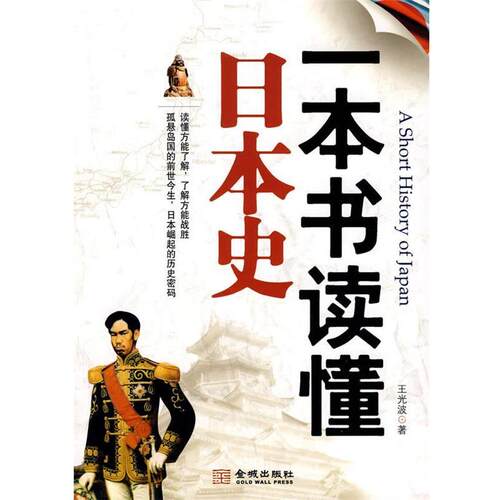 【正版书】 一本书读懂日本史 王光波　著 金城出版社