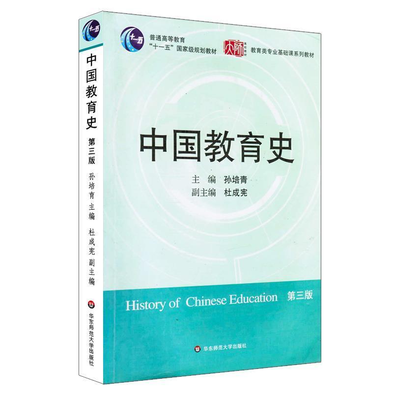 【正版书】 中国教育史 孙培青 主编 华东师范大学出版社