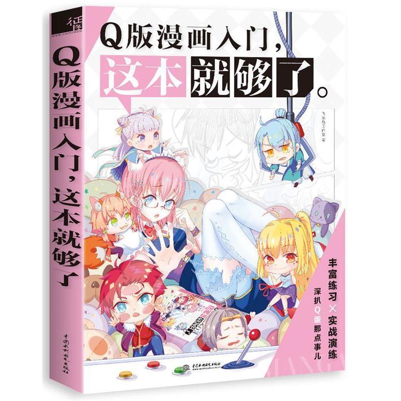 【正版书】 Q版漫画入门,这本就够了 飞乐鸟工作室 水利水电出版社
