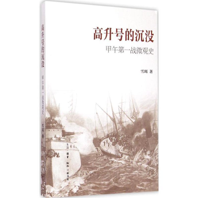 【正版书】 高升号的沉没 雪珥 生活·读书·新知三联书店