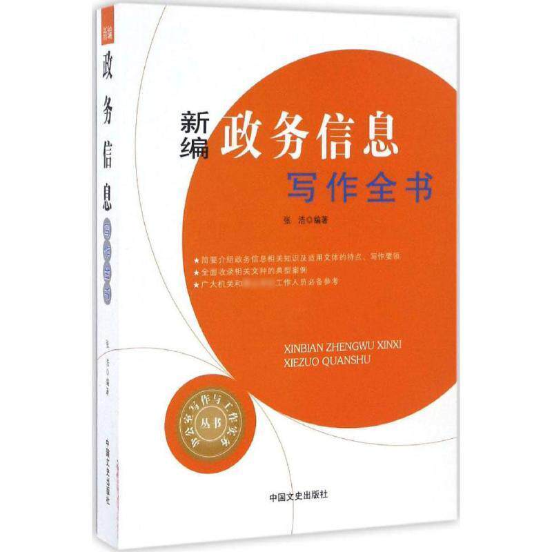 【正版书】 新编政务信息写作全书 张浩 编 中国文史出版社