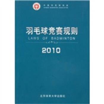 【正版书】 羽毛球竞赛规则 中国羽毛球协会 编 北京体育大学出版社