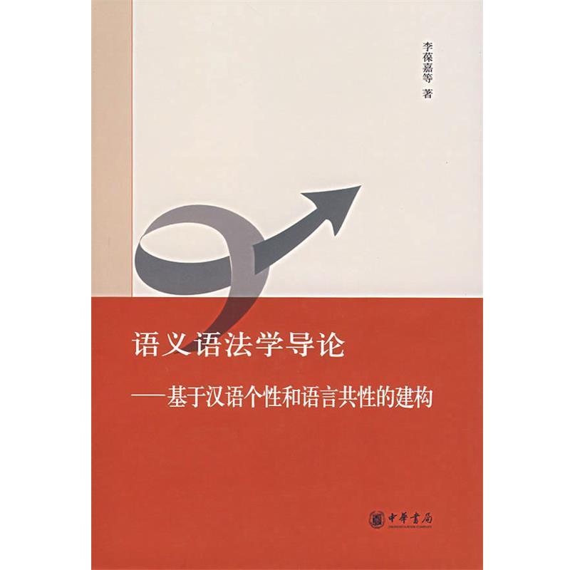 【正版书】 语义语法学导论—基于汉语个性和语言共性的建构 李葆嘉　等著 中华书局