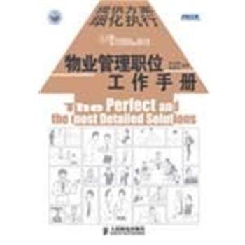 【正版书】 物业管理职位工作手册 李光辉,侯章良 编著 人民邮电出版社