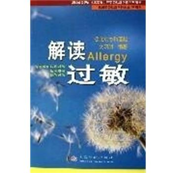 【正版书】 解读过敏 文昭明 编 人民军医出版社