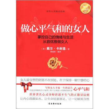 【正版书】 做心平气和的女人 [美] 戴尔·卡耐基（Carnegie D.） 著,蔡晓帅 译 古吴轩出版社