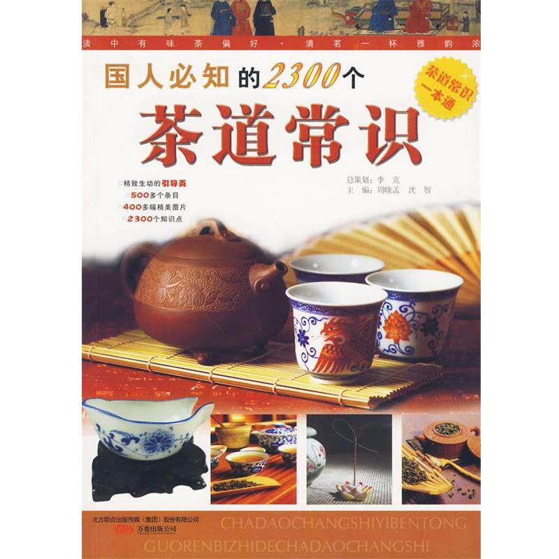 【正版书】 国人必知的2300个茶道常识 郑国平 编著 万卷出版公司
