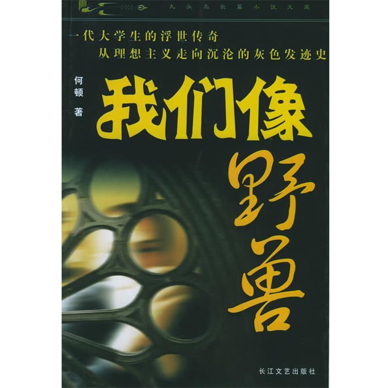【正版书】 我们像野兽 何顿 著 长江文艺出版社