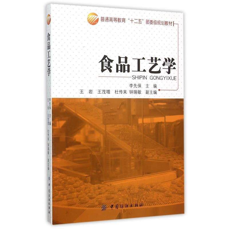 【正版书】 食品工艺学 李先保 编 中国纺织出版社