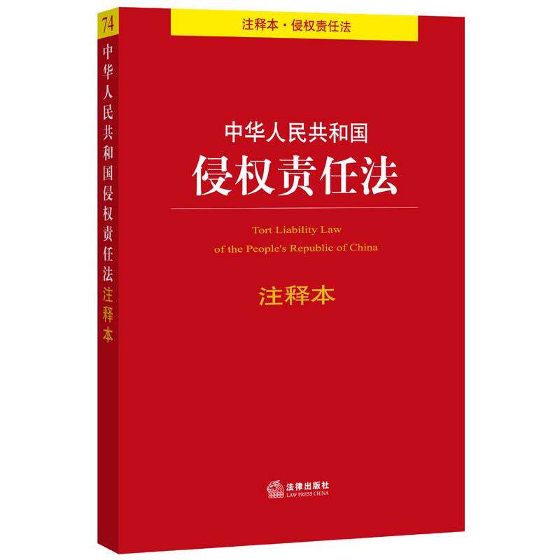 【正版书】 中华人民共和国侵权责任法 法律出版社法规中心 编 法律出版社