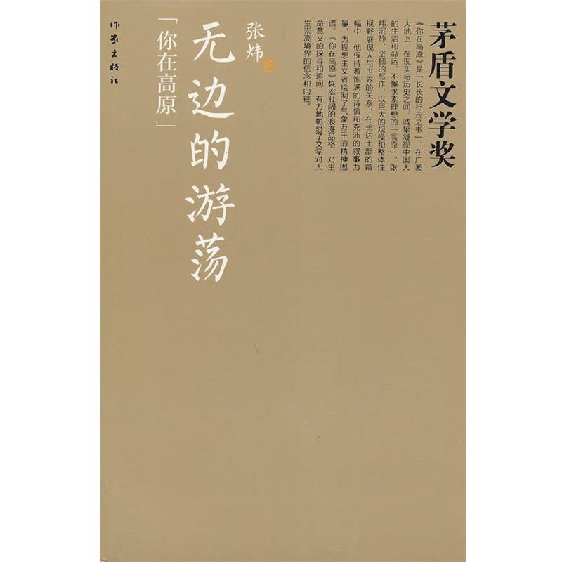 【正版书】 无边的游荡 张炜著 作家出版社