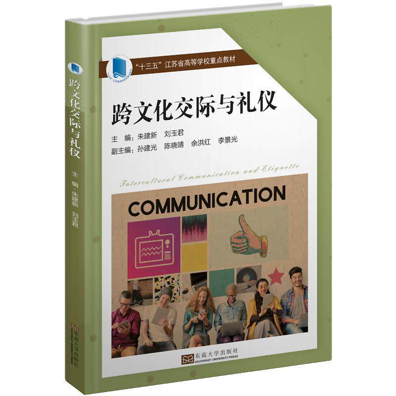 【正版书】 跨文化交际与礼仪 朱建新,刘玉君 东南大学出版社