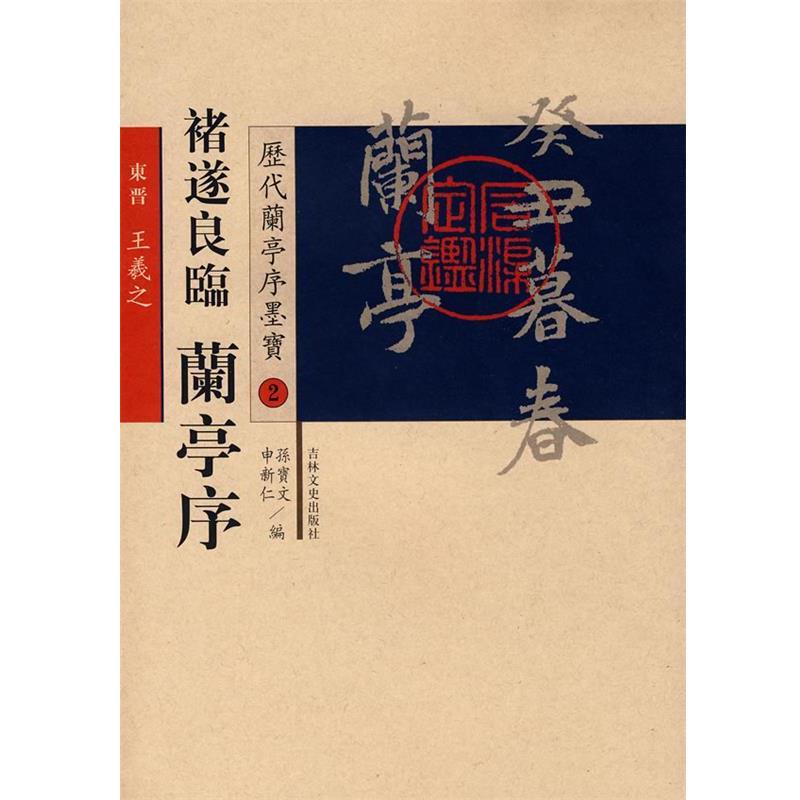 【正版书】 褚遂良临兰亭序-历代兰亭序墨宝2 (唐)褚遂良 书 吉林文史出版社