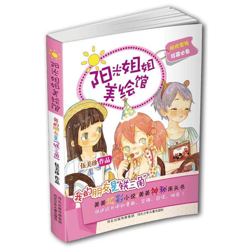 【正版书】 阳光姐姐美绘馆第二季:我的朋友是铁三角 伍美珍作品 河北少年儿童出版社