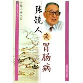 【正版书】 张镜人谈胃肠病 张镜人 著 上海科技教育出版社