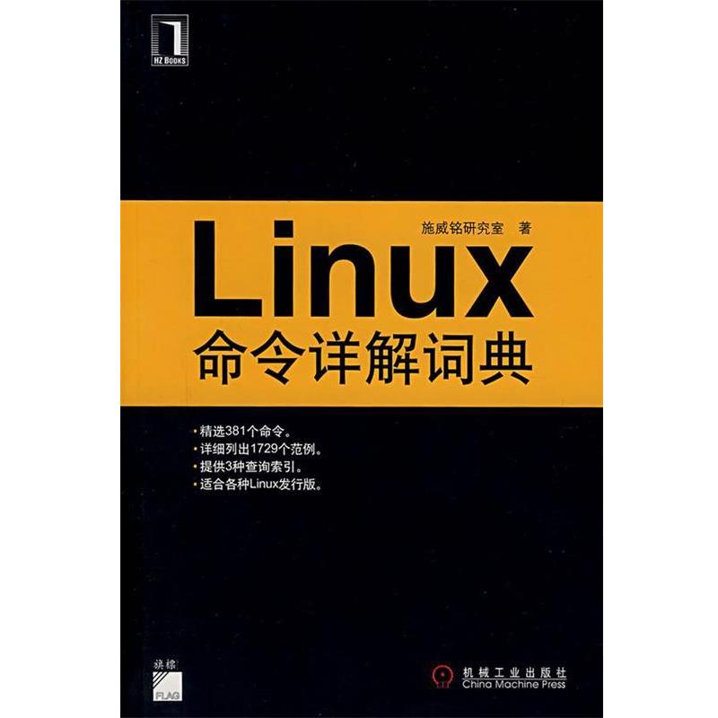 【正版书】 Linux命令详解词典 施威铭研究室 著 机械工业出版社