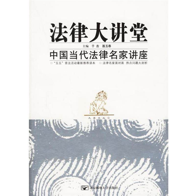 【正版书】 法律大讲堂:中国当代法律名家讲座 于吉,聂玉春 主编 北京邮电大学出版社有限公司