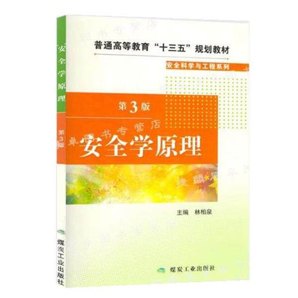 【正版书】 安全学原理 林柏泉 煤炭工业出版社