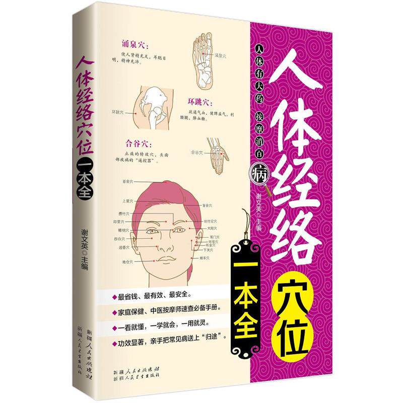 【正版书】 人体经络穴位一本全 谢文英 主编