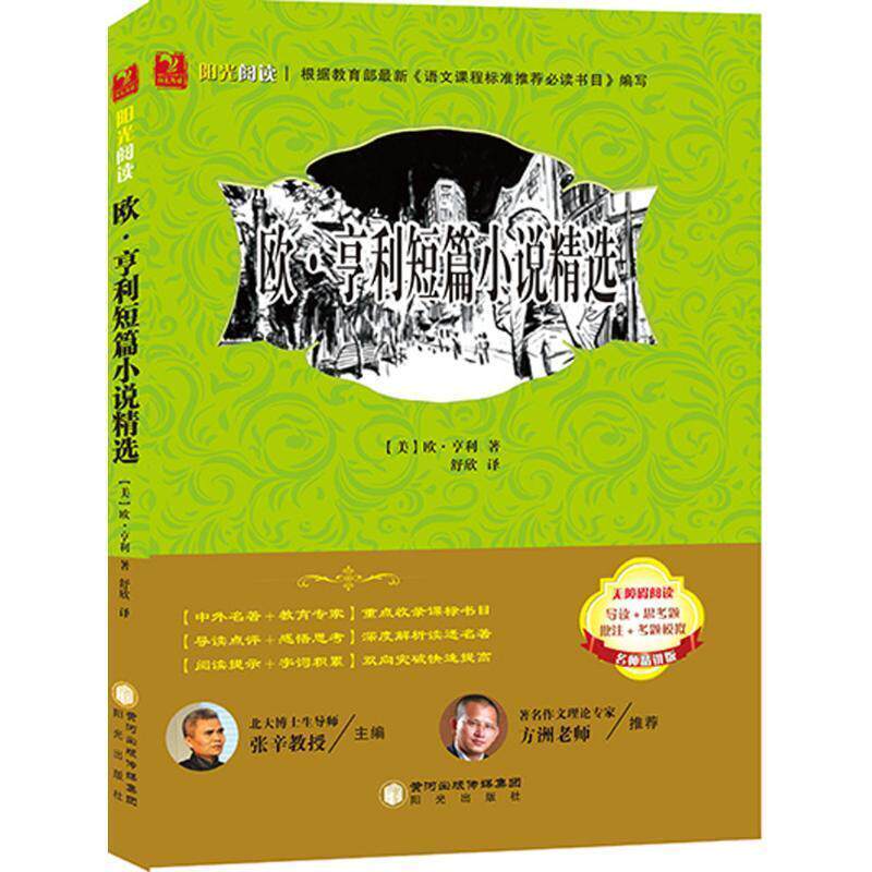【正版书】 欧·亨利短篇小说精选 [美] 欧·亨利 著 阳光出版社