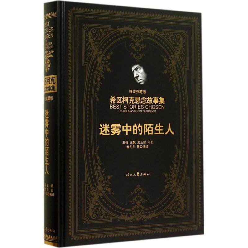 【正版书】 迷雾中的陌生人 [美]希区柯克　著,王强　等译 时代文艺出版社