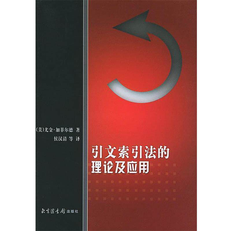 【正版书】 引文索引法的理论及应用 （美）尤金·加菲尔德 著,侯汉清 等译 北京图书馆出版社