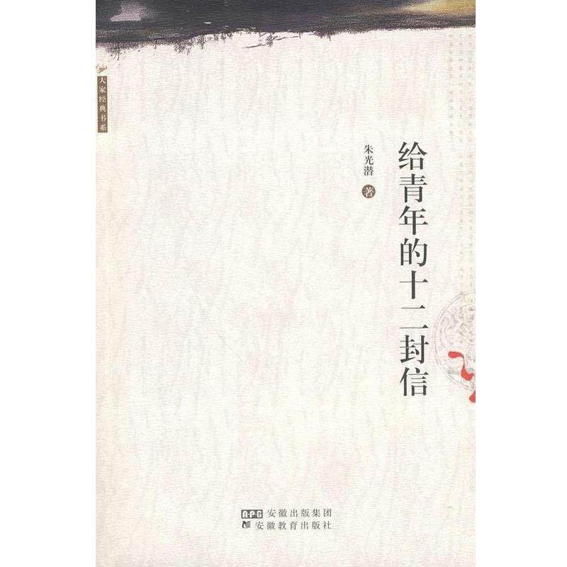 【正版书】 给青年的十二封信 大家经典书系 朱光潜 安徽教育出版社