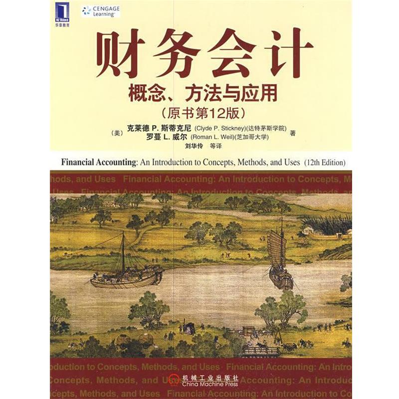 【正版书】 财务会计:概念、方法与应用 (美)斯蒂克尼(Stickney,C.P),(美)威尔(Weil,R.L) 著,刘华伶 等译 机械工业出版社
