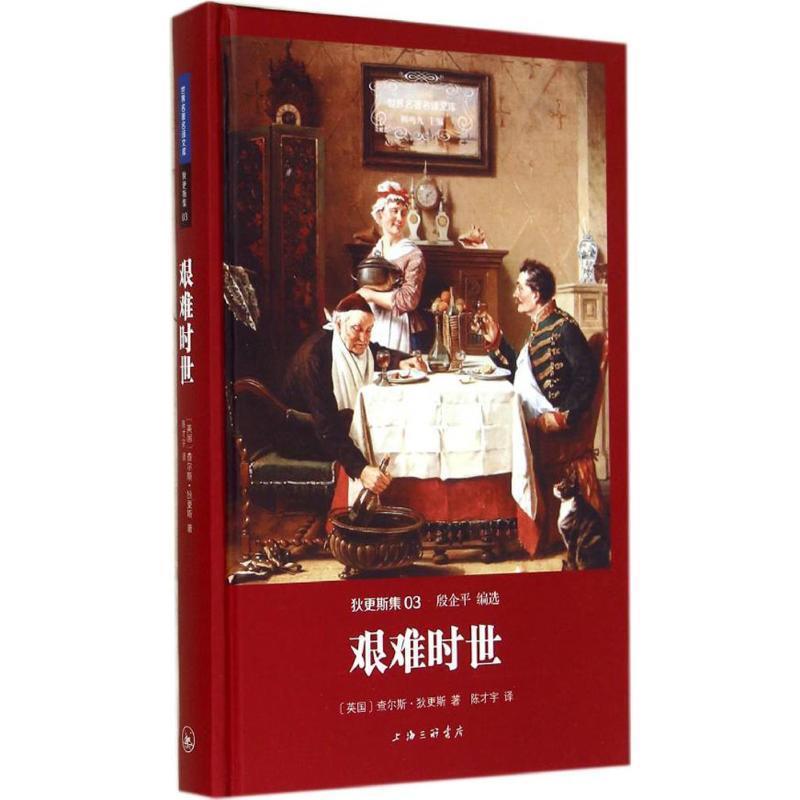 【正版书】 艰难时世 查尔斯·狄更斯 上海三联书店