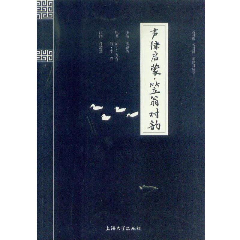 【正版书】 钟书国学精粹:声律启蒙笠翁对韵 洪镇涛 编 上海大学出版社