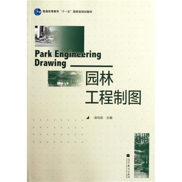 【正版书】 园林工程制图 吴机际 编 高等教育出版社