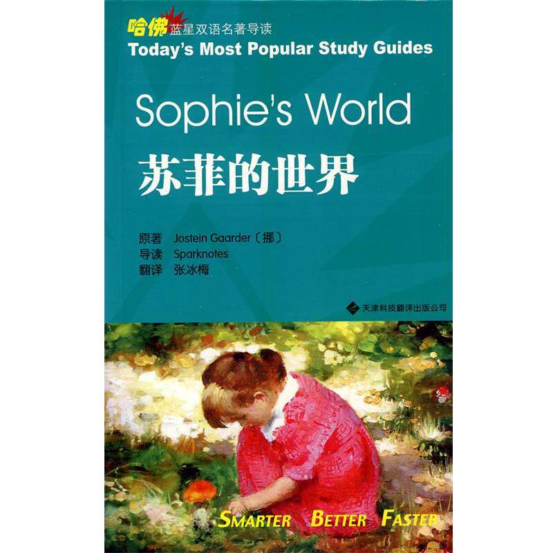 【正版书】 苏菲的世界 (挪)贾德 原著,张冰梅 译 天津科技翻译出版公司