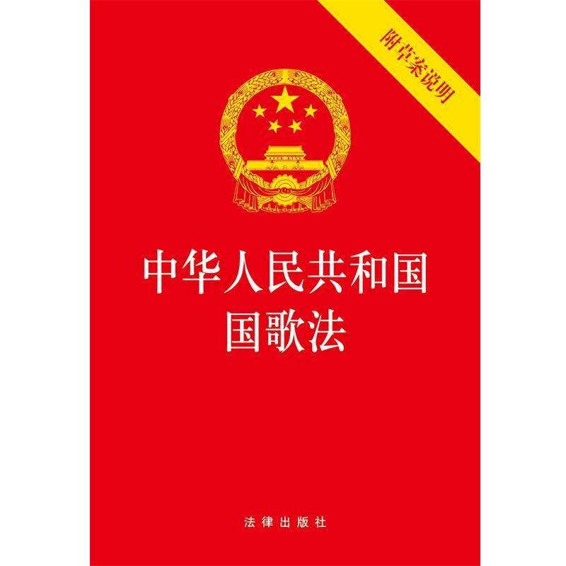 【正版书】 中华人民共和国国歌法 法律出版社 法律出版社