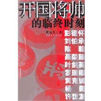 【正版书】 开国将帅的临终时刻 罗元生 中国青年出版社