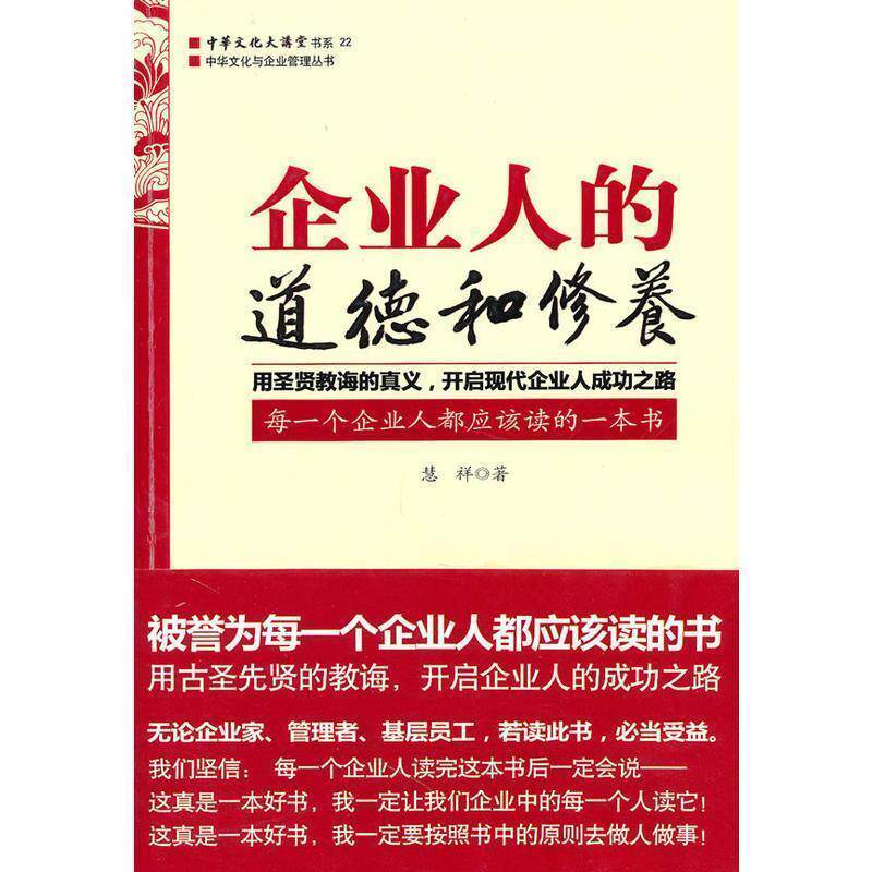 【正版书】 企业人的道德和修养 慧祥 著 中国华侨出版社