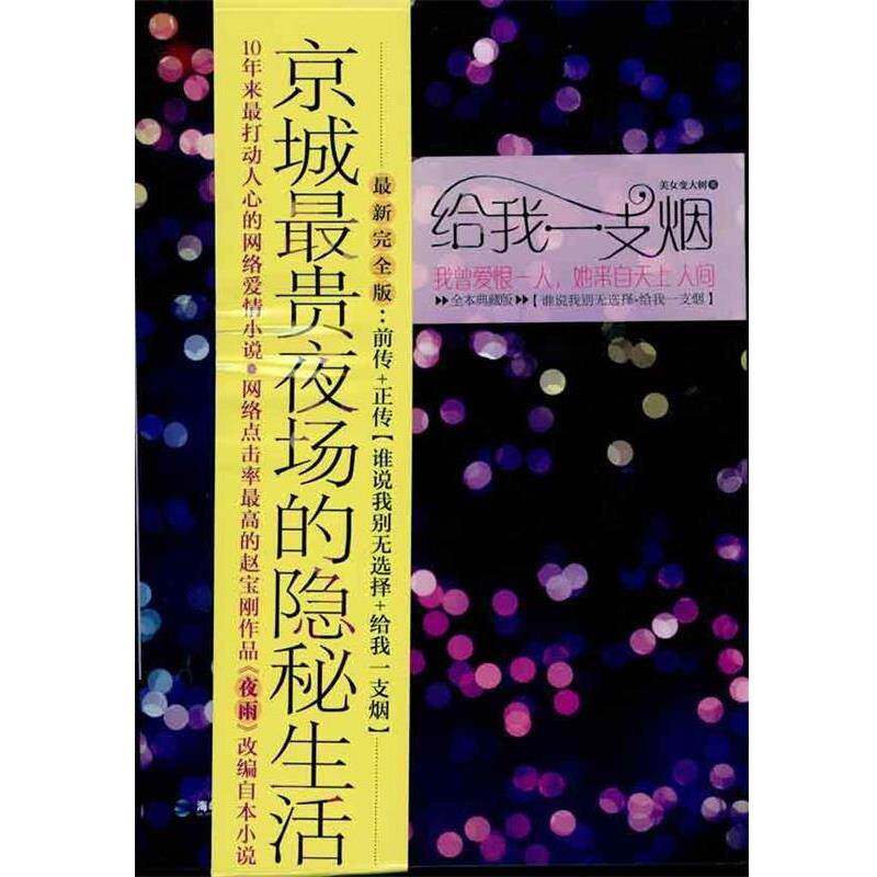 【正版书】 给我一支烟 美女变大树 著 鹭江出版社